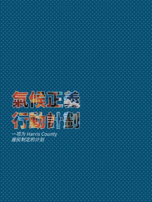 cover image of 气候正义计划